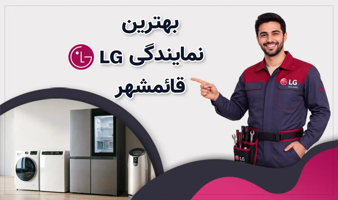 بهترین نمایندگی ال‌ جی قائمشهر