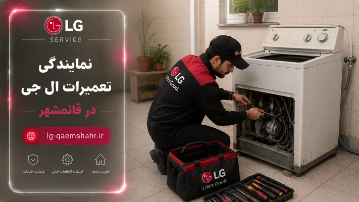 ارائه خدمات متناسب با مدل های مختلف لوازم خانگی ال‌جی قائمشهر