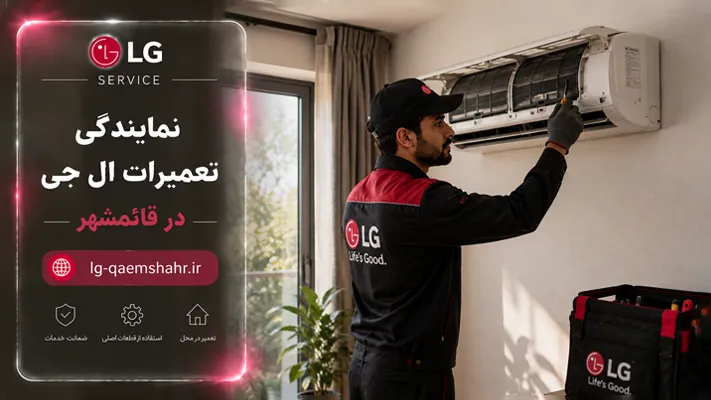 خدمات سریع در محل لوازم خانگی ال جی قائمشهر