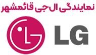 نمایندگی ال جی قائمشهر 